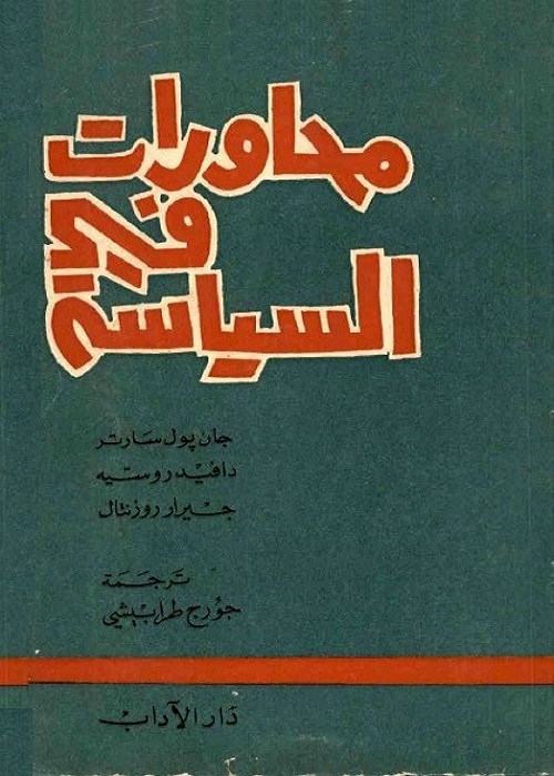 محاورات في السياسة